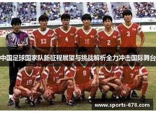 中国足球国家队新征程展望与挑战解析全力冲击国际舞台
