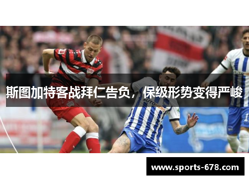 斯图加特客战拜仁告负，保级形势变得严峻