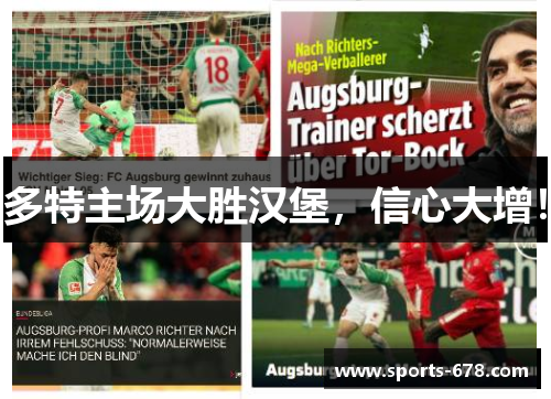 多特主场大胜汉堡，信心大增！