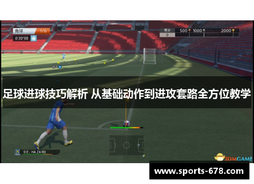 足球进球技巧解析 从基础动作到进攻套路全方位教学
