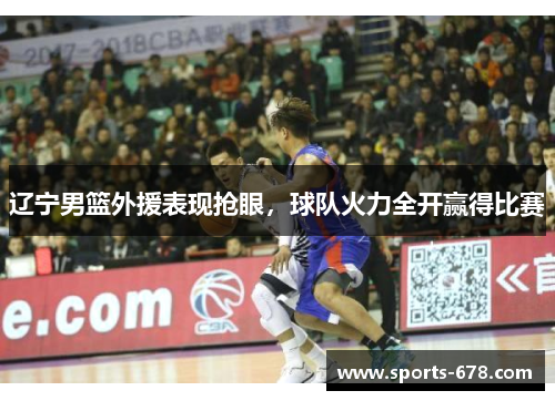 辽宁男篮外援表现抢眼，球队火力全开赢得比赛