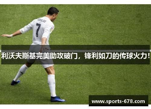 利沃夫斯基完美助攻破门，锋利如刀的传球火力！