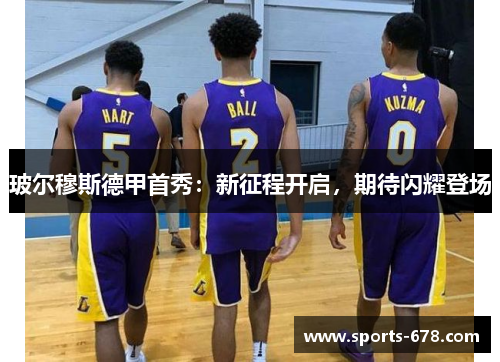 玻尔穆斯德甲首秀：新征程开启，期待闪耀登场