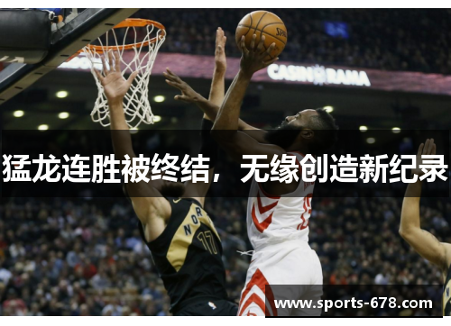 猛龙连胜被终结，无缘创造新纪录