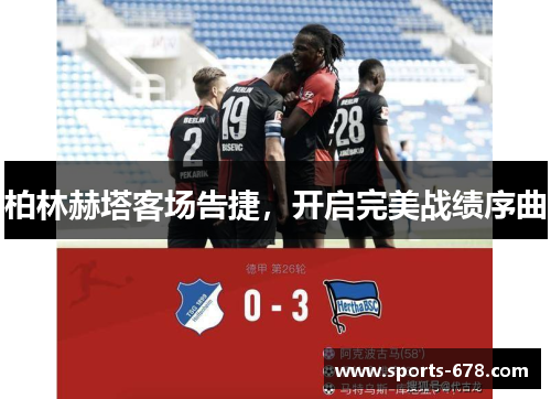 柏林赫塔客场告捷，开启完美战绩序曲