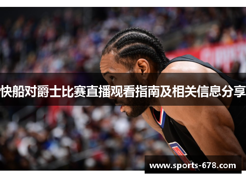快船对爵士比赛直播观看指南及相关信息分享
