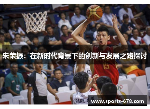 朱荣振：在新时代背景下的创新与发展之路探讨