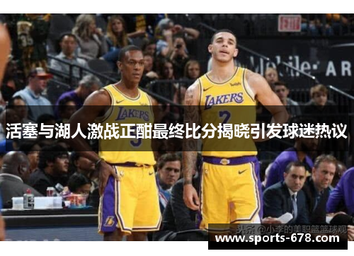 活塞与湖人激战正酣最终比分揭晓引发球迷热议
