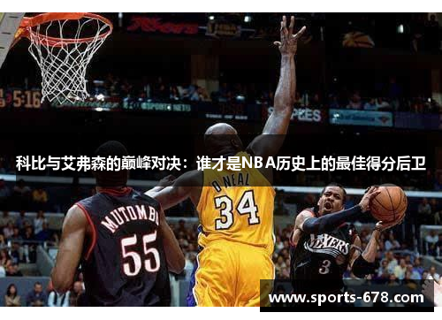 科比与艾弗森的巅峰对决：谁才是NBA历史上的最佳得分后卫