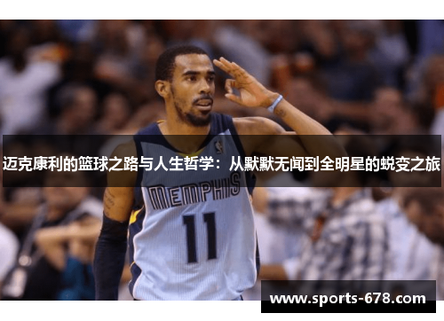 迈克康利的篮球之路与人生哲学：从默默无闻到全明星的蜕变之旅