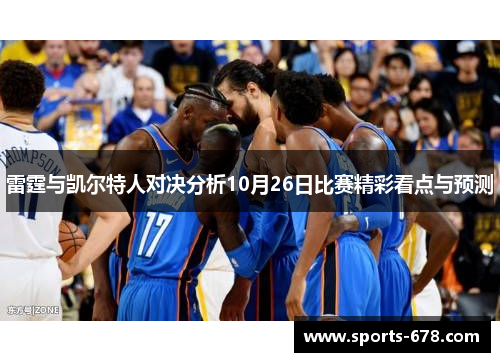 雷霆与凯尔特人对决分析10月26日比赛精彩看点与预测