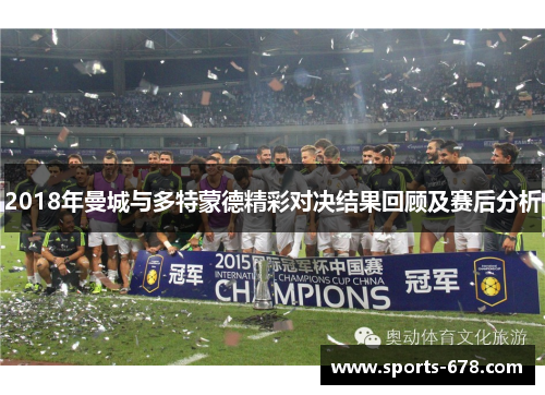 2018年曼城与多特蒙德精彩对决结果回顾及赛后分析