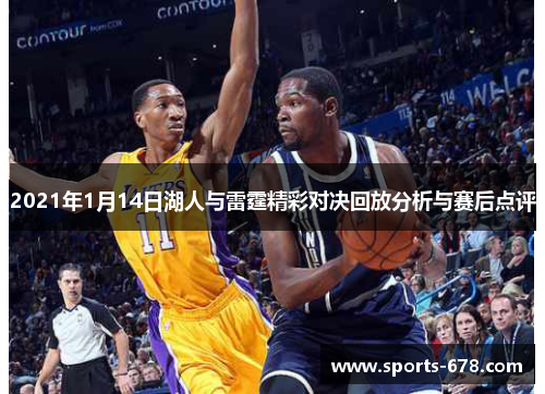 2021年1月14日湖人与雷霆精彩对决回放分析与赛后点评